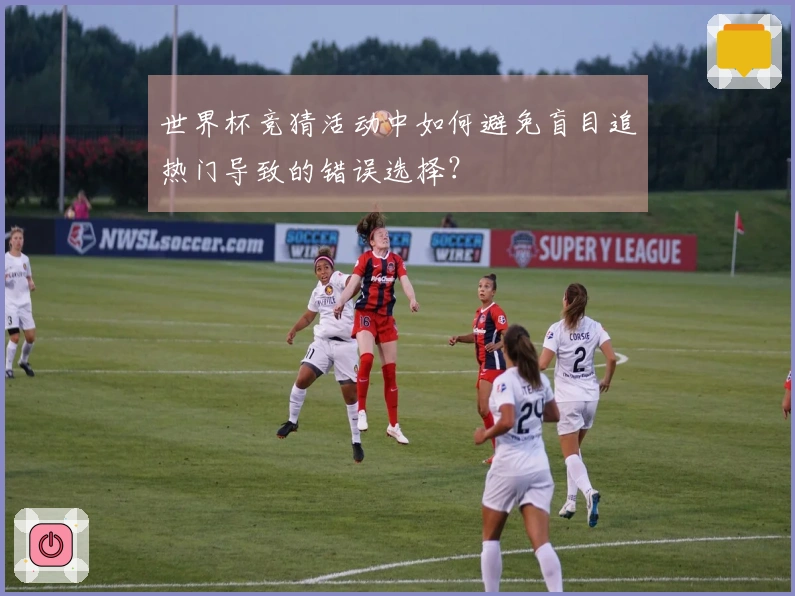 世界杯竞猜活动中如何避免盲目追热门导致的错误选择？