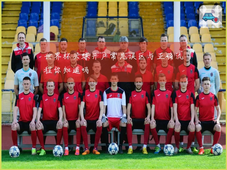 世界杯买球开户常见误区与正确流程你知道吗