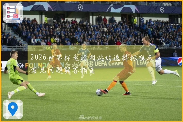 2026世界杯竞猜网站的选择标准及常见问题解答指南