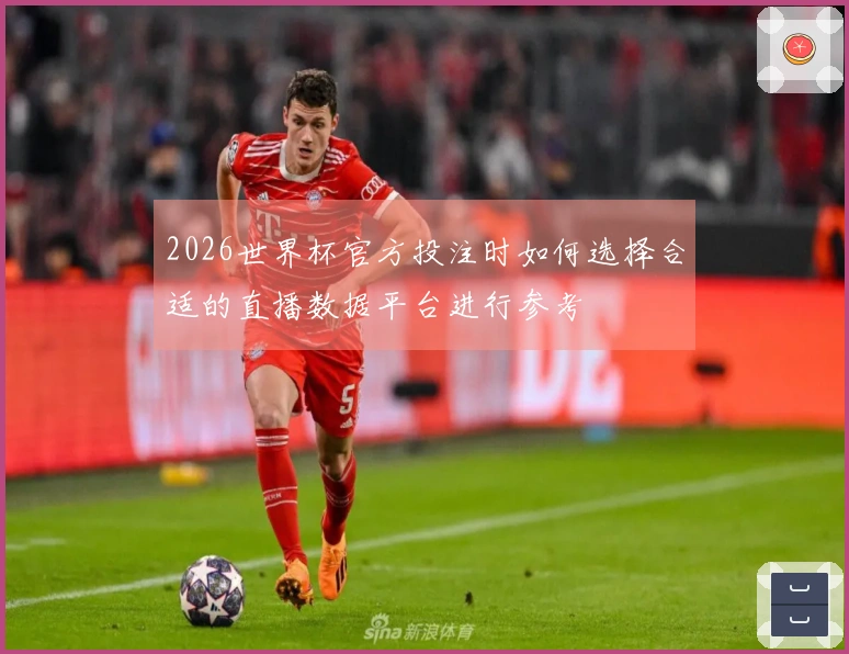 2026世界杯官方投注时如何选择合适的直播数据平台进行参考