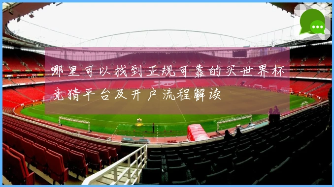 哪里可以找到正规可靠的买世界杯竞猜平台及开户流程解读