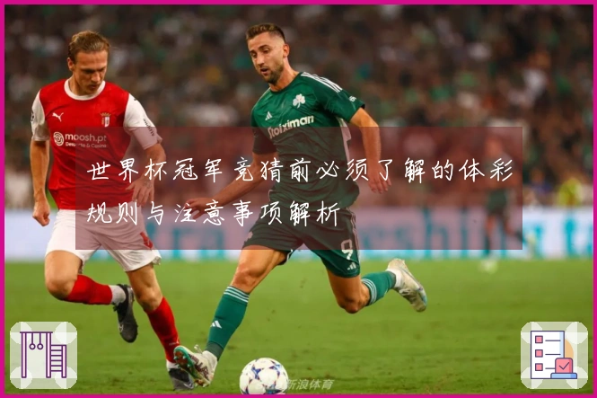 世界杯冠军竞猜前必须了解的体彩规则与注意事项解析