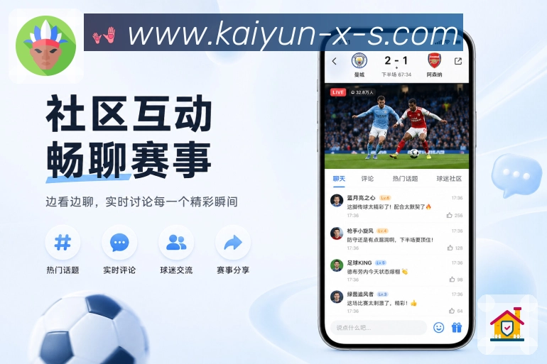 开云App亮点展示：移动追赛、赛事提醒、数据互动与安全能力